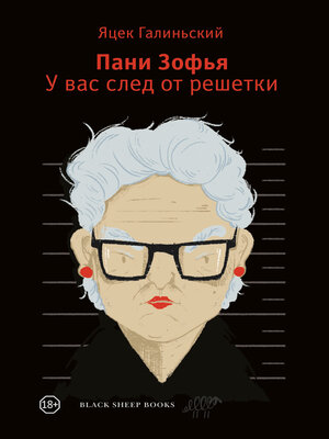 cover image of Пани Зофья. У вас след от решетки